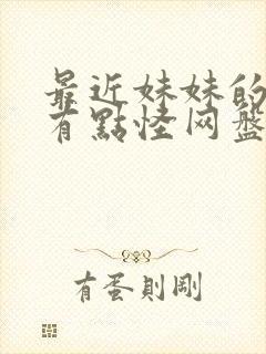 最近妹妹的样子有点怪网盘