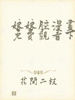 娘娘腔漫画完整免费观看下拉式6漫画