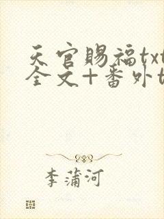 天官赐福txt全文+番外txt下载