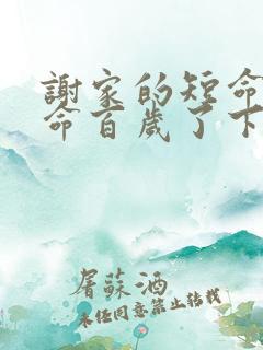 谢家的短命鬼长命百岁了下载txt全集下载