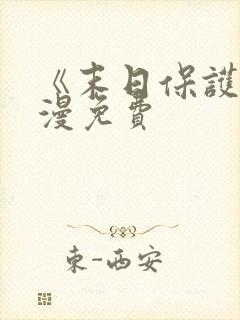 《末日保护者》漫免费