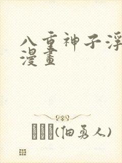 八重神子浮头的漫画