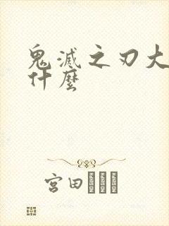 鬼灭之刃大哥叫什么