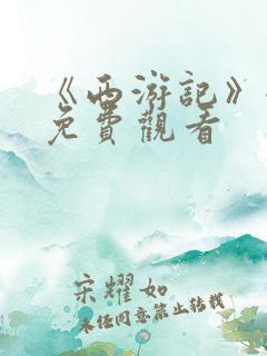 《西游记》全集免费观看