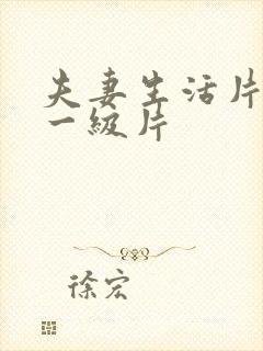 夫妻生活片黄色一级片