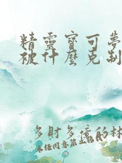 精灵宝可梦钢系被什么克制