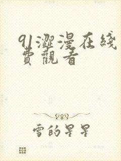 91涩漫在线免费观看