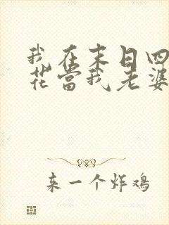 我在末日四大校花当我老婆