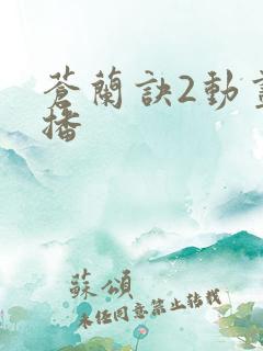 苍兰诀2动画开播