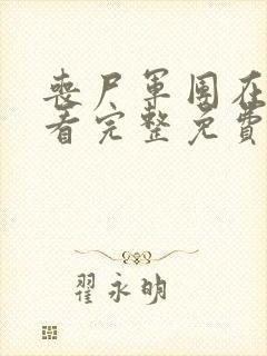 丧尸军团在线观看完整免费观看国语