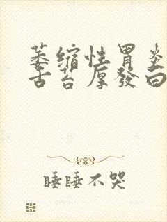 萎缩性胃炎胃痛舌苔厚发白怎么回事