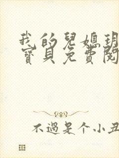 我的儿媳玥儿大宝贝免费阅读小说