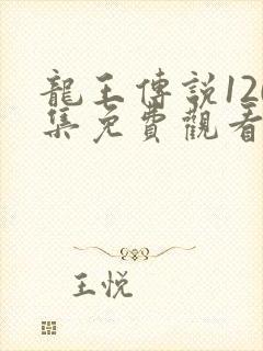 龙王传说120集免费观看