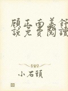 顾正南姜舒棠小说免费阅读最新章节