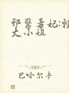 邪医毒妃:轻狂大小姐