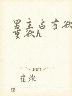 男主占有欲强且重欲h