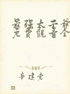 最强太子爷短剧免费观看全集