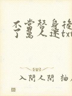 不当替身后我成了万人迷txt