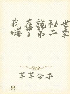 我在诡秘世界玩嗨了第二季在线观看