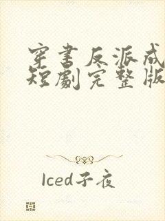 穿书反派成团宠短剧完整版大结局