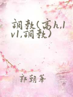 调教(高h,1v1,调教)