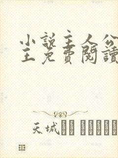 小说主人公燕城王免费阅读