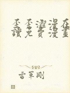 歪歪涩漫在线阅读免费漫画阅读