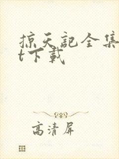 掠天记全集txt下载