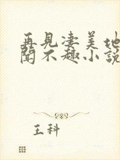 再见凄美地by闻不趣小说免费阅读