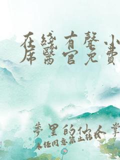 在线有声小说首席医官免费听