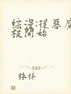 综漫:从恶魔高校开始