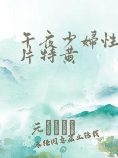 午夜少妇性色淫片特黄