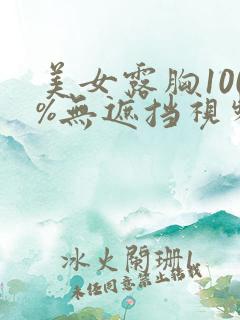 美女露胸100%无遮挡视频