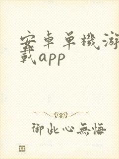 安卓单机游戏下载app