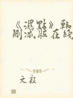 《湿点》韩漫未删减版在线观看