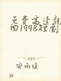 免费高清观看重回1998短剧