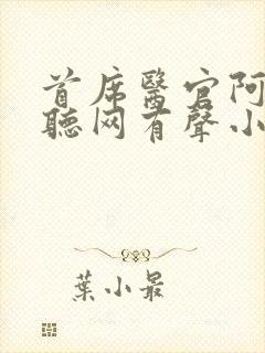 首席医官阿陈恋听网有声小说