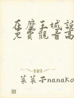 在魔王城说晚安免费观看高清