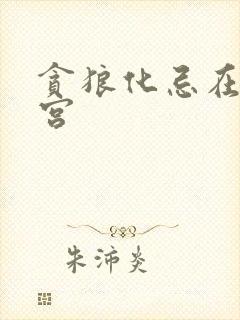 贪狼化忌在夫妻宫