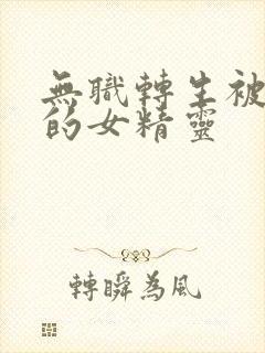 无职转生被诅咒的女精灵