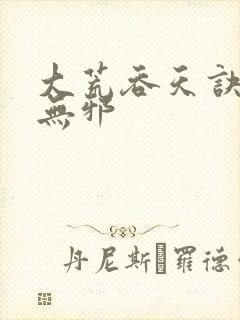 大荒吞天诀 柳无邪