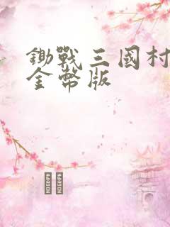 锄战三国村无限金币版