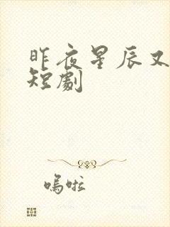 昨夜星辰又逢君短剧