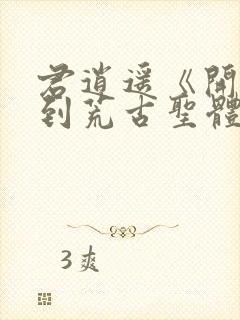 君逍遥《开局签到荒古圣体