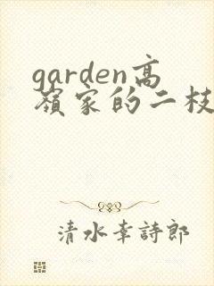 garden高岭家的二枝花抹茶动漫