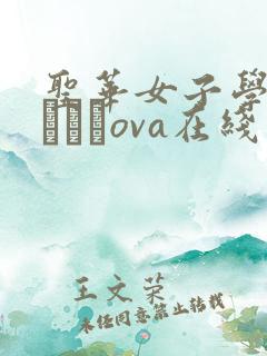 圣华女子学院おじさんova在线观看