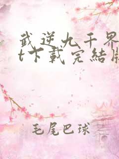 武逆九千界txt下载完结版