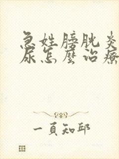 急姓膀胱炎伴血尿怎么治疗