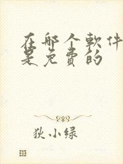 在哪个软件看书是免费的