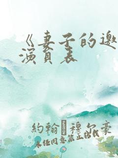 《妻子的邀请》演员表